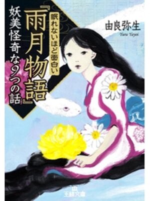 cover image of 眠れないほど面白い『雨月物語』妖美怪奇な９つの話